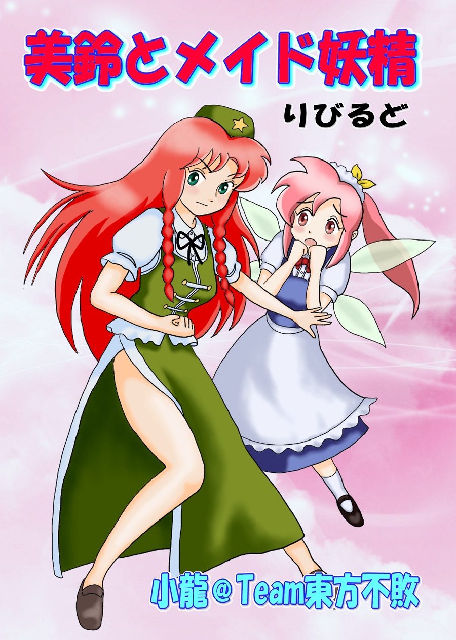 2girls apron artist_name braid chinese_clothes colored comic cover cover_page fairy_maid green_eyes hand_on_own_chin highres hong_meiling maid_apron maid_headdress multiple_girls outstretched_hand pink_eyes pink_hair ponytail redhead touhou translation_request twin_braids wings xiaolong_(touhoufuhai)