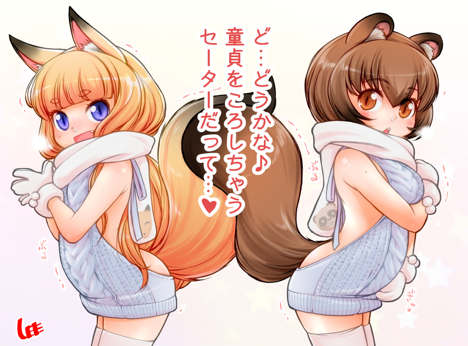 2girls :d animal_ears backless_outfit blonde_hair blue_eyes blush breasts brown_eyes brown_hair commentary_request dress eyebrows_visible_through_hair fang fox_ears fox_tail gloves large_breasts lee_(colt) long_hair looking_at_viewer multiple_girls naked_sweater open-back_dress open_mouth original raccoon_ears raccoon_tail scarf short_eyebrows short_hair sideboob simple_background slit_pupils smile sweater sweater_dress tail thigh-highs translation_request virgin_killer_sweater white_gloves white_legwear zettai_ryouiki