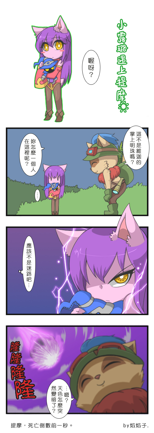 1boy 1girl 4koma animal_ears blush_stickers boots character_doll chinese comic detached_sleeves doll_hug electricity gameplay_mechanics gloves goggles goggles_on_headwear hands_on_own_knees hat highres if_they_mated lavender_skin league_of_legends long_hair long_sleeves magic meteor original pantyhose purple_hair sleeves_past_wrists teemo telescope translated veigar wizard_hat yan531 yellow_eyes