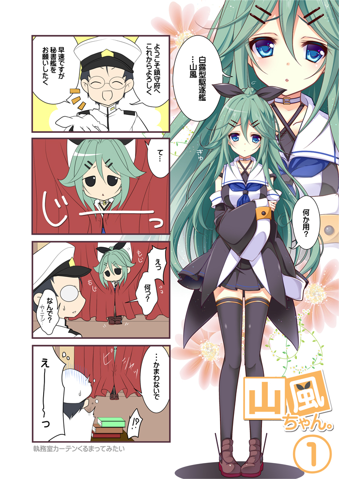 1boy 1girl 4koma ^_^ admiral_(kantai_collection) closed_eyes comic commentary_request curtains detached_sleeves glasses green_eyes green_hair hair_ornament hair_ribbon hairclip hat hiding kantai_collection kawai_maria long_hair long_sleeves looking_at_viewer military military_uniform naval_uniform neckerchief peaked_cap pleated_skirt ponytail ribbon sailor_collar skirt sweatdrop thigh-highs translation_request triangle_mouth uniform yamakaze_(kantai_collection)
