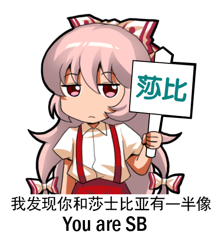 1girl bow chibi chinese english frown fujiwara_no_mokou hair_bow hair_ribbon holding holding_sign jitome long_hair lowres meme multi-tied_hair pink_hair red_eyes ribbon shangguan_feiying sign simple_background solo suspenders touhou translation_request white_background