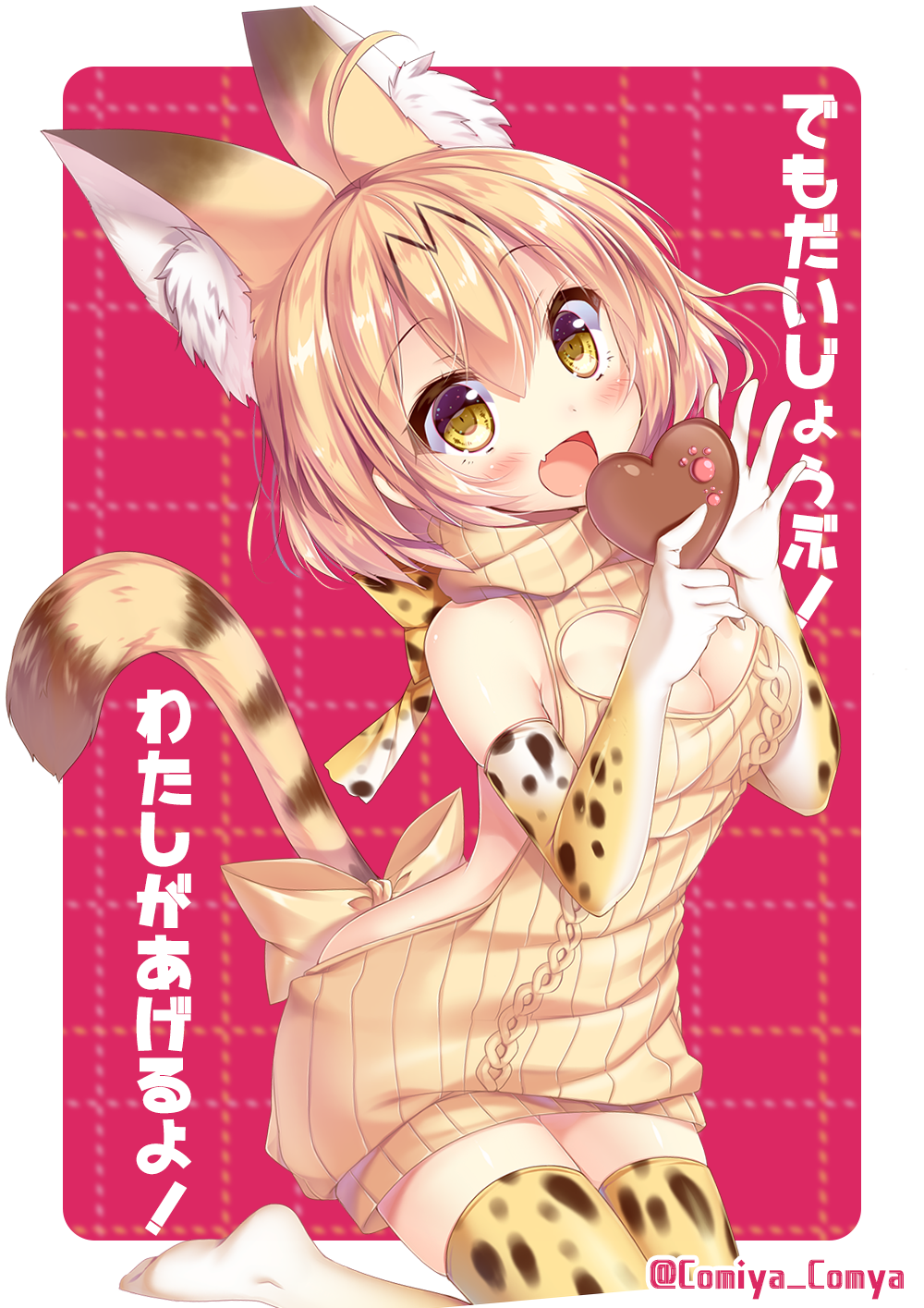 1girl :d animal_ears backless_outfit bare_back blush bow breasts cat_ears cat_tail chocolate chocolate_heart cleavage cleavage_cutout commentary_request elbow_gloves fang gloves heart highres kemono_friends looking_at_viewer meme_attire nukomiya open-chest_sweater open_mouth print_gloves print_legwear serval_(kemono_friends) smile solo sweater tail thigh-highs translation_request turtleneck turtleneck_sweater twitter_username virgin_killer_sweater white_gloves yellow_bow yellow_eyes yellow_sweater