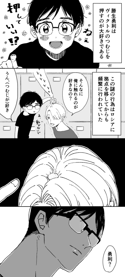 2boys 4koma bald_spot comic glasses hair_over_one_eye katsuki_yuuri kumako_(sono328) locker male_focus monochrome multiple_boys open_mouth poking poking_head smile translation_request trembling viktor_nikiforov yuri!!!_on_ice