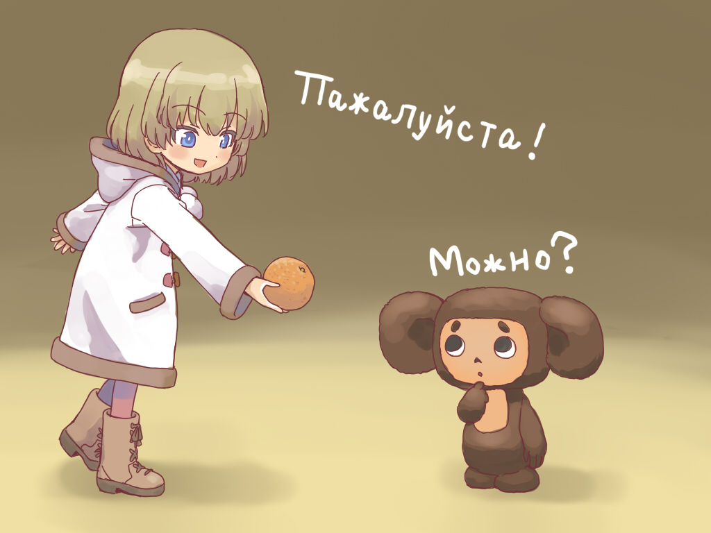 1girl bangs black_legwear blonde_hair blue_eyes boots brown_background brown_boots casual cheburashka check_commentary check_translation commentary commentary_request cyrillic food full_body girls_und_panzer holding holding_food hooded_coat katyusha long_sleeves looking_at_another open_mouth russian sabaku_chitai short_hair smile standing stuffed_animal stuffed_toy teddy_bear translation_request white_coat younger