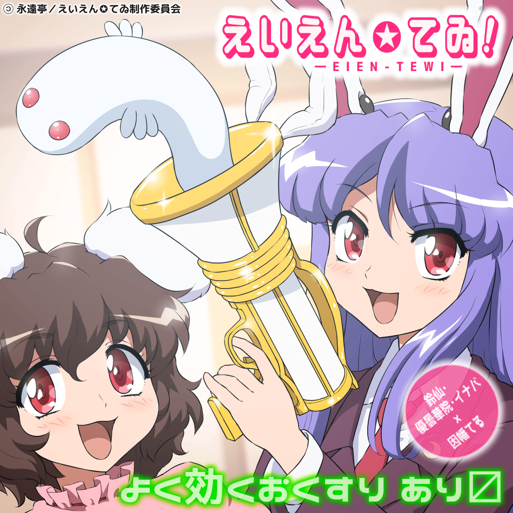 2girls 90s :3 ahoge animal_ears blazer brown_hair brown_jacket commentary_request eyebrows_visible_through_hair inaba_tewi jacket kune-kune long_hair looking_at_viewer lunatic_gun multiple_girls necktie open_mouth parody purple_hair rabbit_ears red_eyes red_necktie reisen_udongein_inaba shirosato short_hair smile sparkle style_parody touhou translation_request
