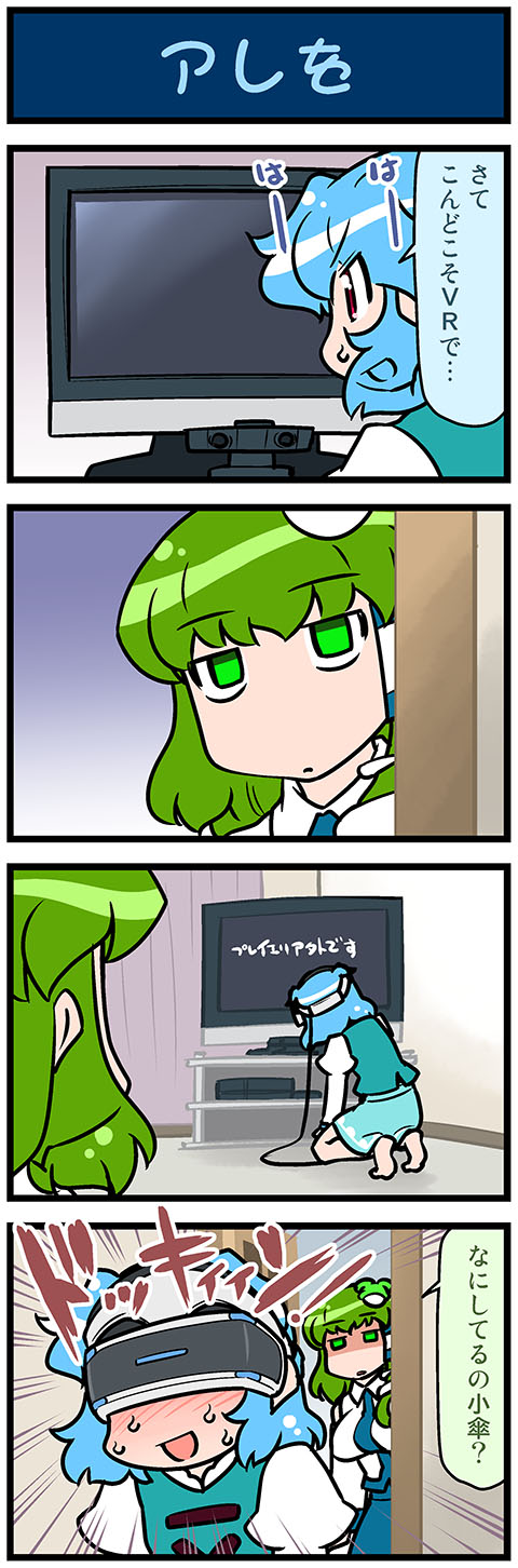 2girls 4koma artist_self-insert blue_hair blush comic commentary curtains detached_sleeves doorway frog_hair_ornament game_console green_eyes green_hair hair_ornament hair_tubes highres juliet_sleeves kneeling kochiya_sanae long_sleeves mizuki_hitoshi multiple_girls nontraditional_miko open_mouth outside_of_play_area playstation_4 playstation_vr puffy_sleeves red_eyes skirt snake_hair_ornament staring sweat tatara_kogasa television touhou translated vest wide_sleeves