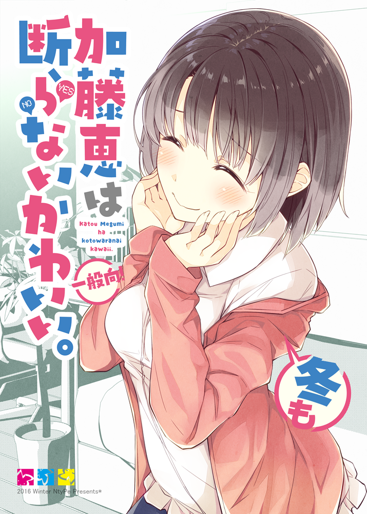 1girl ^_^ brown_hair casual closed_eyes cover cover_page doujin_cover hands_on_own_cheeks hands_on_own_face jacket katou_megumi mizoguchi_keiji open_clothes open_jacket saenai_heroine_no_sodatekata short_hair smile solo wavy_mouth