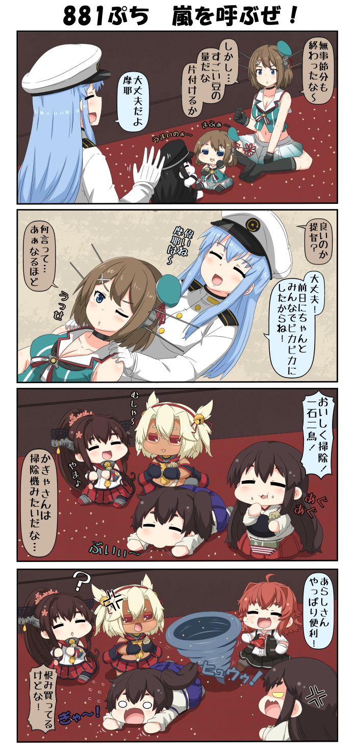 4koma 6+girls ? ahoge akagi_(kantai_collection) anger_vein angry arashi_(kantai_collection) ascot battleship_hime beans bell beret black_hair blonde_hair blue_eyes blue_hair blue_hakama boots breasts brown_hair budget_sarashi choker cleavage closed_eyes collar comic commentary_request crop_top detached_sleeves dress eating epaulettes female_admiral_(kantai_collection) flower food food_on_face gloves hair_bell hair_flaps hair_flower hair_ornament hairband hairclip hakama hands_on_another's_shoulders hat headgear highres indian_style japanese_clothes kaga_(kantai_collection) kantai_collection large_breasts long_hair long_sleeves maya_(kantai_collection) midriff military military_hat military_uniform multiple_girls musashi_(kantai_collection) musical_note navel nontraditional_miko one_eye_closed oni_horns open_mouth outstretched_arms peaked_cap pleated_skirt ponytail puchimasu! red_eyes red_hakama redhead remodel_(kantai_collection) sailor_collar sailor_shirt sarashi school_uniform serafuku setsubun shaded_face shinkaisei-kan shirt short_hair short_sleeves side_ponytail sidelocks sitting sitting_on_floor skirt sleeveless sleeveless_dress sleeveless_shirt smile socks sucking surprised tan thigh-highs tornado translation_request uniform vest waving wide_sleeves yamato_(kantai_collection) yuureidoushi_(yuurei6214)