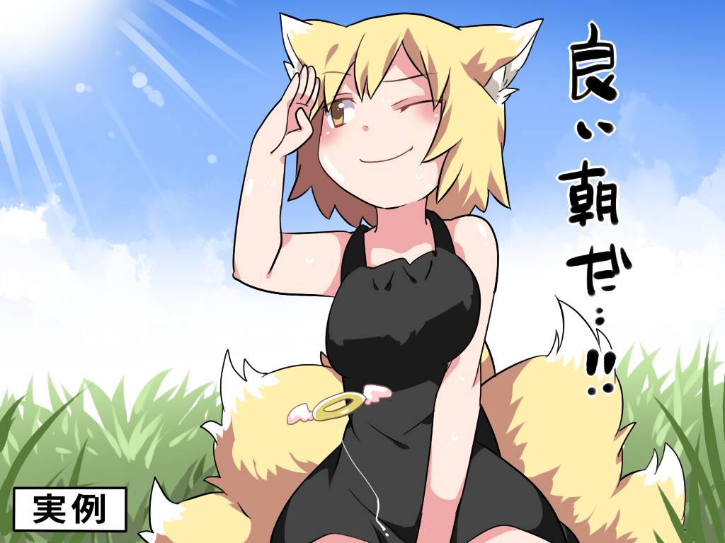 1girl ;) alternate_costume angel_wings animal_ears arm_up bare_arms bare_shoulders black_dress blonde_hair blue_sky blush breasts brown_eyes clouds commentary_request day dress fox_ears fox_tail giving_up_the_ghost grass halo hammer_(sunset_beach) light_rays looking_to_the_side multiple_tails one_eye_closed outdoors short_hair sky sleeveless sleeveless_dress smile solo sun sunbeam sundress sunlight tail touhou translated upper_body wings yakumo_ran