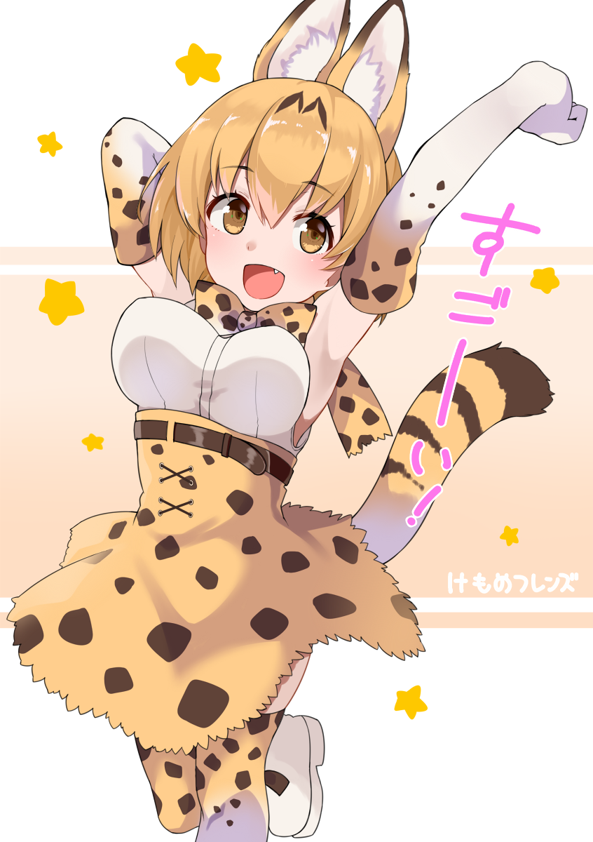 1girl :d animal_ears animal_print armpits arms_up bare_shoulders blonde_hair blush boots bow bowtie breasts commentary_request elbow_gloves fang gloves gomashi_(goma) highres kemono_friends looking_at_viewer open_mouth serval_(kemono_friends) serval_ears serval_tail shirt short_hair skirt sleeveless smile solo standing standing_on_one_leg tail thigh-highs white_shirt yellow_eyes