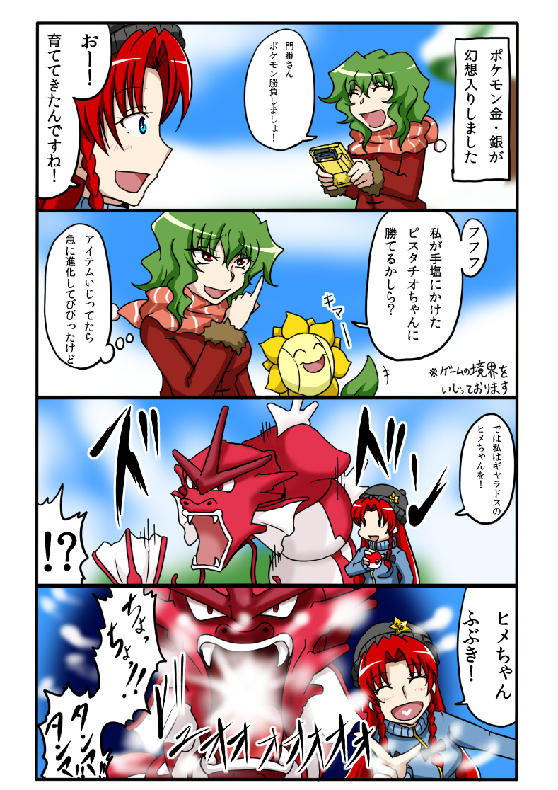 !? 2girls 4koma :d ^_^ alternate_color alternate_costume attack beanie blue_eyes braid burijittou closed_eyes comic crossover game_boy green_hair gyarados handheld_game_console hat heart holding holding_poke_ball hong_meiling kazami_yuuka multiple_girls nintendo open_mouth pinky_out pointing pointing_finger poke_ball pokemon pokemon_(creature) red_eyes redhead scarf shiny_pokemon smile star sunflora touhou translation_request twin_braids upper_body |_|