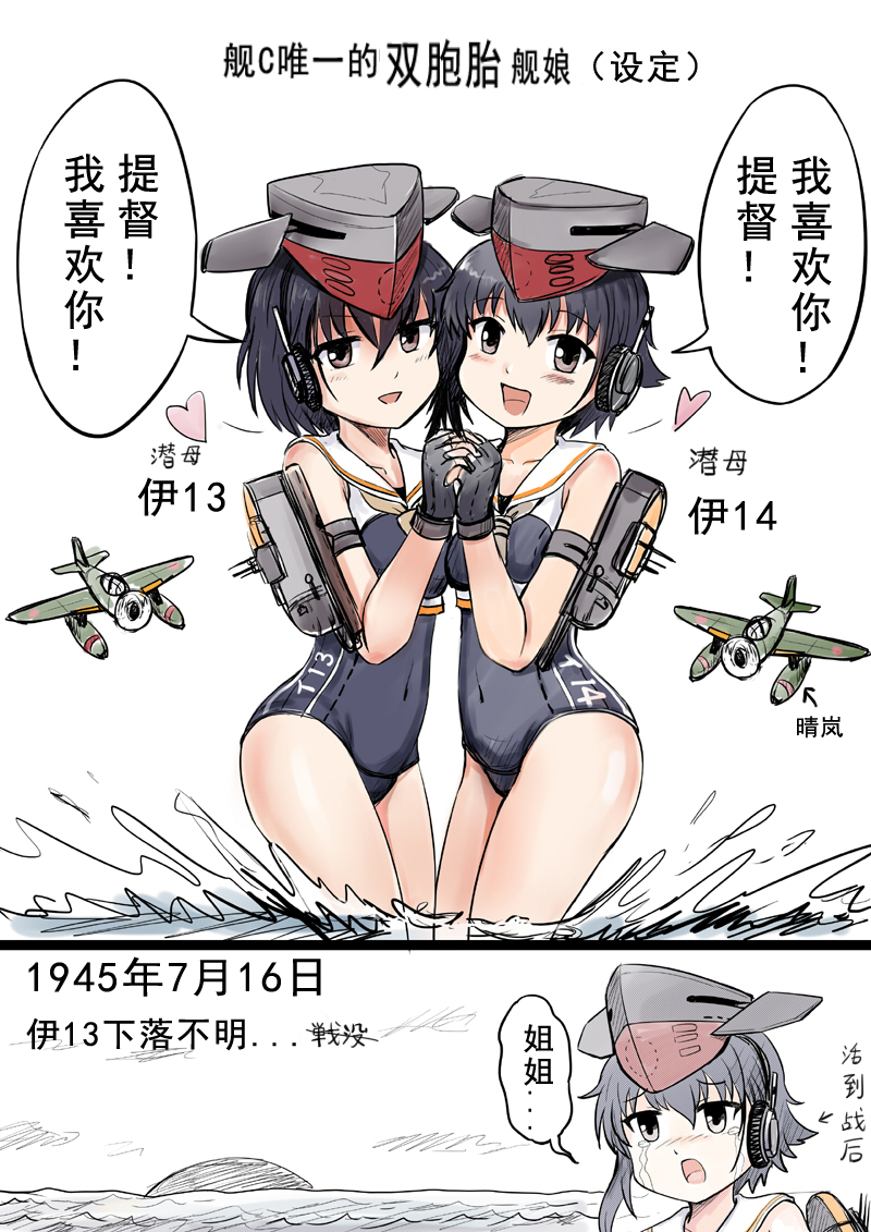 2girls aircraft airplane asymmetrical_hair bare_shoulders black_hair brown_eyes c6n_saiun chinese comic gloves hair_between_eyes hand_holding hat headphones i-13_(kantai_collection) i-14_(kantai_collection) kantai_collection looking_at_viewer multiple_girls open_mouth partly_fingerless_gloves sailor_collar school_swimsuit short_hair single_glove sisters swimsuit tears twins y.ssanoha