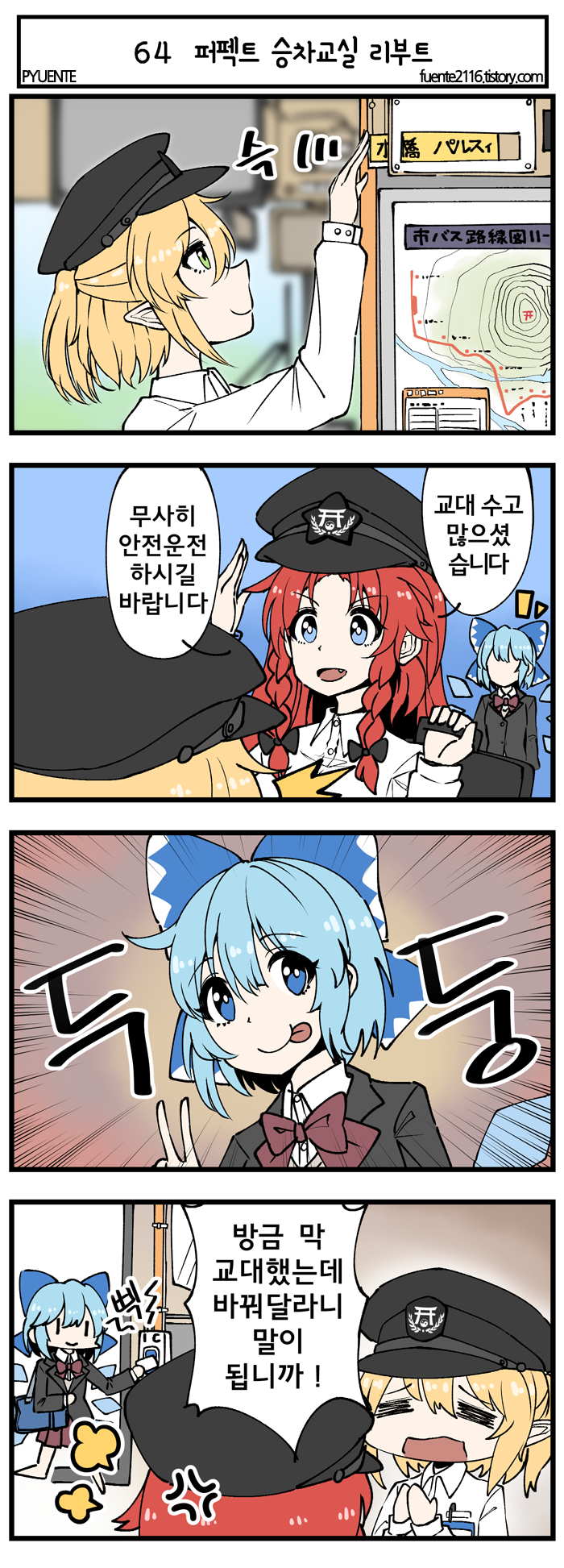 3girls 4koma :p =_= alternate_costume anger_vein artist_name bag black_bow blonde_hair blue_bow blue_eyes blue_hair bow bowtie braid bus buttons cirno collared_shirt comic emphasis_lines fang fuente green_eyes ground_vehicle hair_bow hat highres hong_meiling ice ice_wings korean long_hair long_sleeves map mizuhashi_parsee motor_vehicle multiple_girls pleated_skirt pointy_ears redhead school_bag school_uniform shirt short_hair skirt tongue tongue_out touhou translation_request twin_braids v white_shirt wings yin_yang |_|