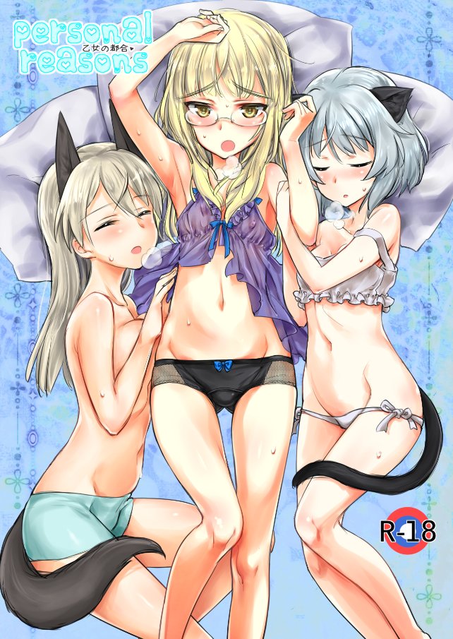 3girls amefre animal_ears babydoll bangs bed black_panties blonde_hair blue_panties blush bow bow_panties bra breasts breath closed_eyes cover cover_page crotch_seam doujin_cover eila_ilmatar_juutilainen english from_above girl_sandwich glasses long_hair looking_at_viewer lowleg lowleg_panties lying multiple_girls navel on_back on_side open_mouth panties parted_lips perrine_h_clostermann pillow rating sandwiched sanya_v_litvyak short_hair side-tie_panties silver_hair sleeping small_breasts strap_slip strike_witches sweat tail topless underwear underwear_only white_bra white_panties world_witches_series yellow_eyes