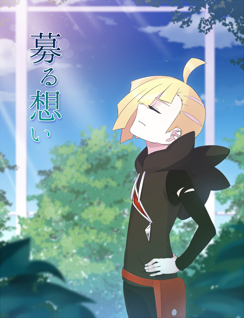 1boy blonde_hair closed_eyes cover cover_page day doujin_cover ear_piercing gladio_(pokemon) hand_on_hip hood hoodie long_sleeves outdoors pants piercing pokemon pokemon_(game) pokemon_sm pouch rupinesu sky solo sunlight text tree