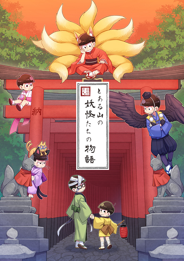 6+boys :3 animal_ears bandage black_eyes brothers brown_hair cat cat_ears cat_tail cover cover_page crossed_arms doujin_cover esper_nyanko fox fox_ears fox_tail glasses grin hand_holding hat japanese_clothes kimono kitsune lantern looking_back male_focus matsuno_choromatsu matsuno_ichimatsu matsuno_juushimatsu matsuno_karamatsu matsuno_osomatsu matsuno_todomatsu multiple_boys multiple_tails nekomata nightcat osomatsu-kun osomatsu-san paper_lantern sandals siblings sitting smile statue tabi tail tengu tokin_hat torii walking wings youkai