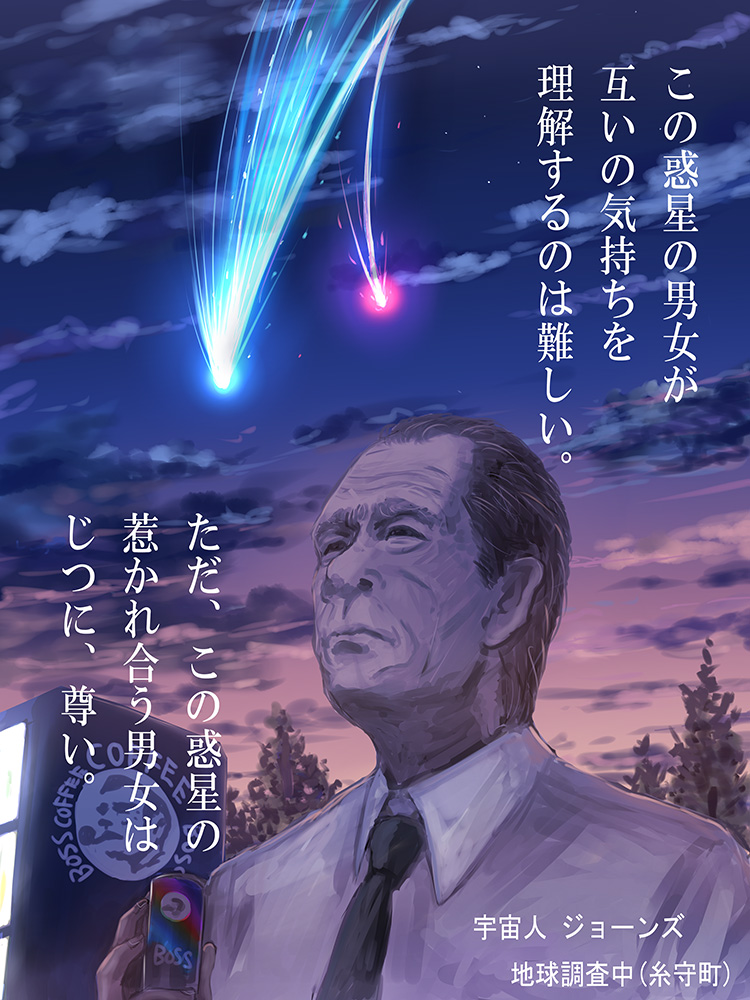 black_necktie boss_coffee clouds comet commentary_request drink kimi_no_na_wa mori_souchou necktie night night_sky sky tommy_lee_jones translation_request vending_machine