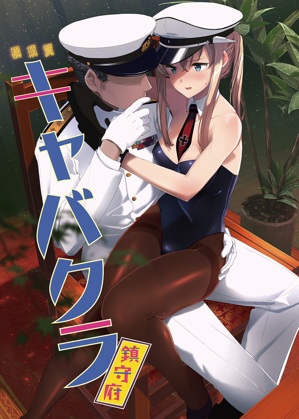 1boy 1girl :d admiral_(kantai_collection) arm_up armpits arms_around_neck badge bangs bare_arms bare_shoulders between_breasts black_gloves black_hair black_legwear black_necktie blue_eyes blue_leotard blurry blush body_blush branch breasts buttons chair collarbone cover cover_page crossed_ankles dark_skin dark_skinned_male depth_of_field detached_collar doujin_cover dust epaulettes faceless faceless_male finger_to_mouth from_above gloves graf_zeppelin_(kantai_collection) hair_between_eyes hand_on_another's_hip hat highres indoors insignia iron_cross jitome kantai_collection knees_together_feet_apart leaf legs leotard light_brown_hair light_rays long_hair long_sleeves looking_at_another medallion medium_breasts military military_uniform naval_uniform necktie necktie_between_breasts no_eyes no_shoes open_mouth outstretched_leg pantyhose peaked_cap plant playboy_bunny_leotard potted_plant red_necktie rug see-through shaded_face shiny shiny_clothes shiny_skin short_hair short_necktie sideburns sidelocks sitting sitting_on_lap sitting_on_person smile strapless strapless_leotard sweatdrop table text thighband_pantyhose title touyama_eight translation_request twintails uniform wavy_mouth white_gloves white_hat wooden_chair wooden_floor wooden_table