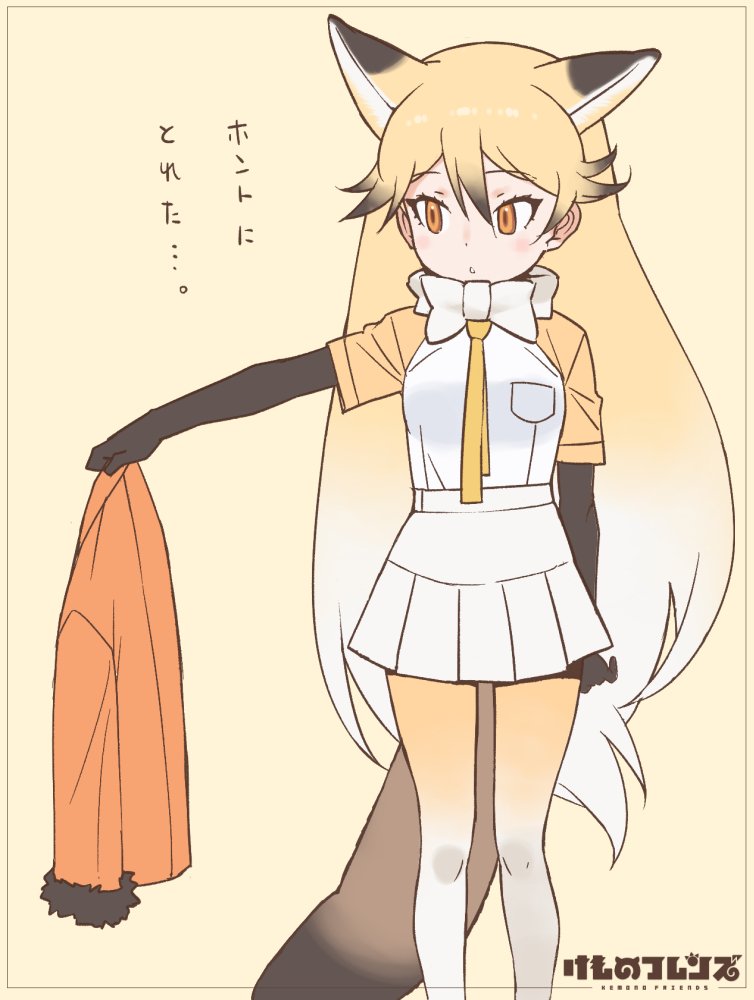 1girl animal_ears black_gloves blonde_hair copyright_name cowboy_shot elbow_gloves ezo_red_fox_(kemono_friends) fox_ears fox_tail gloves gradient_hair hair_between_eyes holding_clothes jacket jacket_removed kemono_friends logo long_hair multicolored_hair neck_ribbon official_art ribbon short_sleeves skirt solo standing tail very_long_hair white_hair white_skirt yellow_eyes yoshizaki_mine