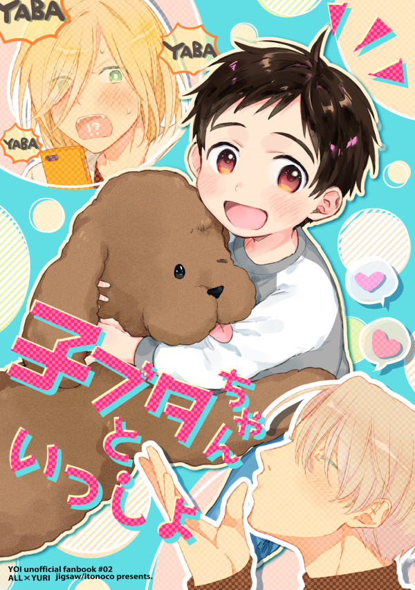 !? 3boys :d age_regression black_hair blonde_hair blush brown_eyes cellphone child closed_eyes cover cover_page dog doujin_cover eyes_visible_through_hair green_eyes hair_over_one_eye heart itonoko katsuki_yuuri makkachin male_focus multiple_boys open_mouth phone silver_hair smartphone smile spoken_heart tongue tongue_out translation_request viktor_nikiforov younger yuri!!!_on_ice yuri_plisetsky