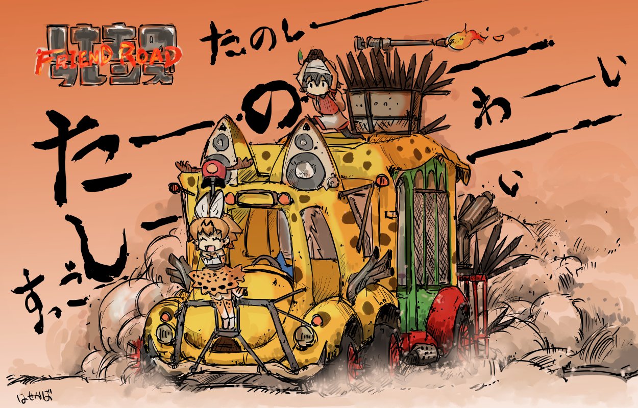 2girls amplifier animal_ears backpack bag bare_shoulders black_gloves black_hair blonde_hair blush bow bowtie bucket_hat dust gloves ground_vehicle hair_between_eyes hat hat_feather instrument japari_bus kaban kemono_friends mad_max mad_max:_fury_road motor_vehicle multiple_girls ohyo open_mouth serval_(kemono_friends) serval_ears serval_print serval_tail shirt short_hair shorts skirt sleeveless smile speaker stereo t-shirt tail translation_request vehicle wavy_hair weapon