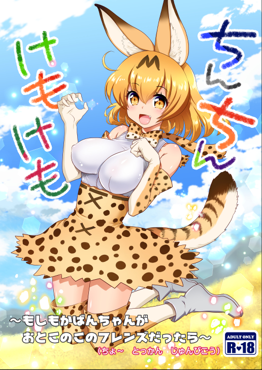 1girl animal_ears bare_shoulders blonde_hair bow bowtie comic cover cover_page doujin_cover elbow_gloves gloves kemono_friends open_mouth serval_(kemono_friends) serval_ears serval_print serval_tail shirt short_hair skirt sleeveless smile tail translation_request uran_(uran-factory)