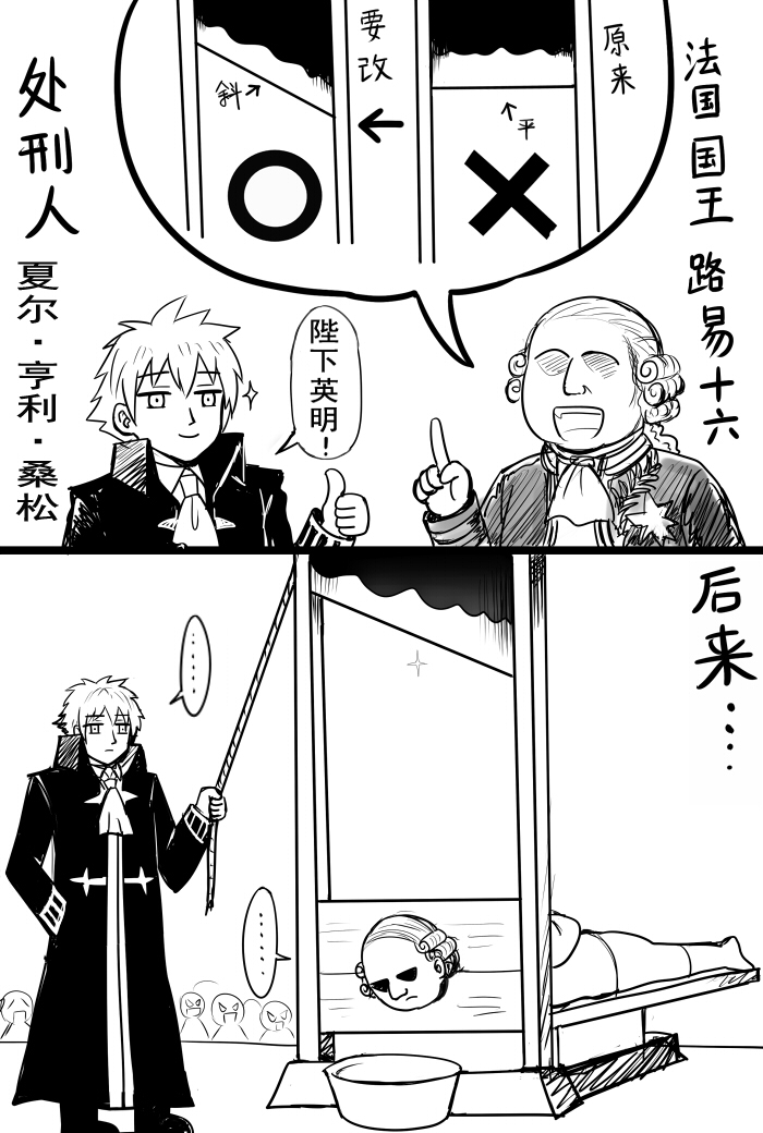 ... 2boys basket black_coat bound charles_henri_sanson_(fate/grand_order) chinese comic execution executioner fate/grand_order fate_(series) greyscale guillotine high_collar irony long_coat male_focus monochrome multiple_boys necktie short_hair spoken_ellipsis thumbs_up translation_request y.ssanoha