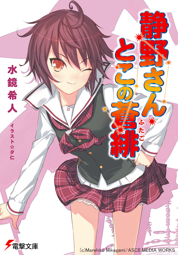 brown_eyes brown_hair cover cover_page novel_cover official_art school_uniform shizuno-san_toko_no_futago short_hair skirt smile translation_request uni wink