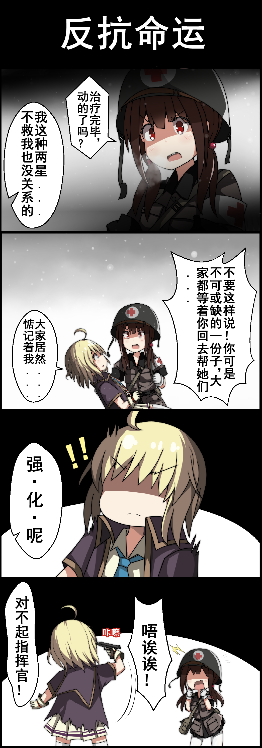 !! 2girls 4koma absurdres ac130 ahoge blonde_hair blue_eyes brown_eyes chinese comic commentary commentary_request girls_frontline gloves gun gun_to_head handgun helmet highres m1911 m1911_(girls_frontline) military military_uniform multiple_girls red_cross red_eyes translation_request twintails uniform weapon