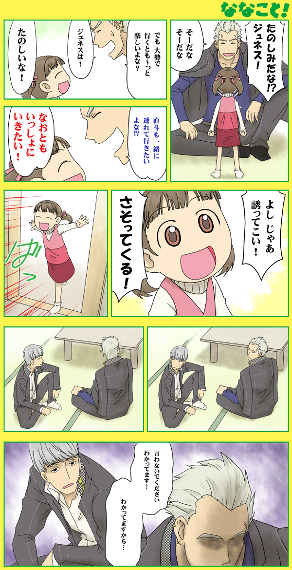 comic doujima_nanako narukami_yuu parody persona persona_4 seta_souji tatsumi_kanji translated translation_request yotsubato!