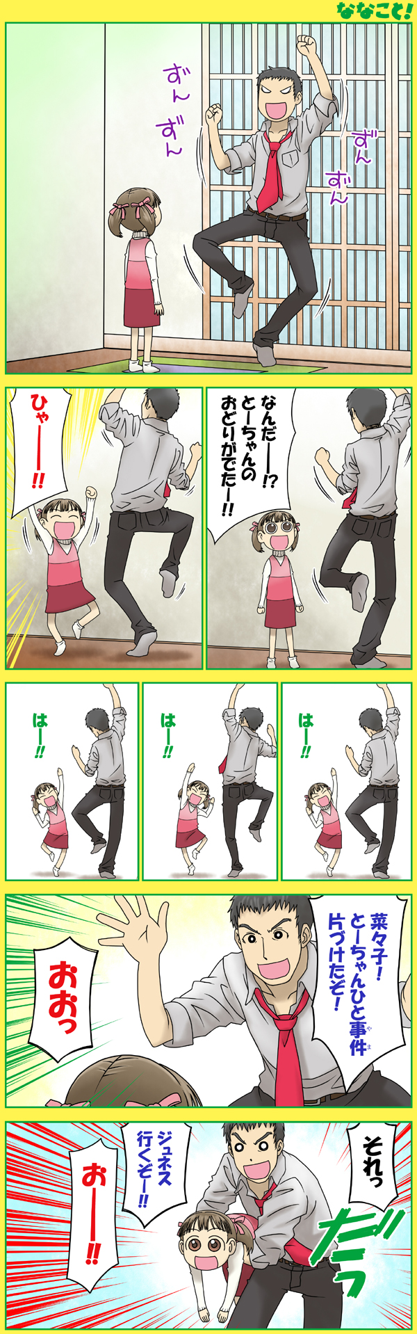 comic doujima_nanako doujima_ryotaro doujima_ryoutarou father_and_daughter highres parody persona persona_4 translation_request yotsubato!