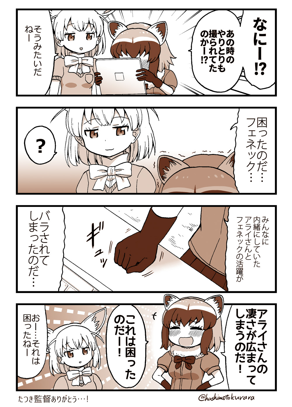 ! !? ... 2girls 4koma :3 ? ^_^ ^o^ animal_ears blush closed_eyes comic commentary_request computer fennec_(kemono_friends) fox_ears greyscale half-closed_eyes hands_on_hips happy hashimoto_kurara highres kemono_friends laptop monochrome multiple_girls nervous_smile raccoon_(kemono_friends) raccoon_ears smile speech_bubble text translation_request trembling twitter_username