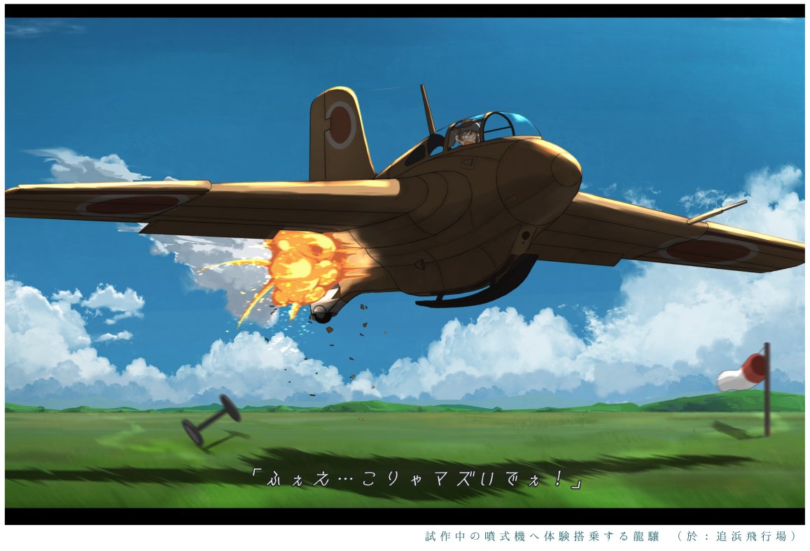 1girl aircraft airplane blank_eyes blue_sky brown_hair clouds cockpit commentary_request explosion kantai_collection kitsuneno_denpachi mitsubishi_j8m_shuusui open_mouth outdoors runway ryuujou_(kantai_collection) shadow sky translation_request twintails visor_cap windsock