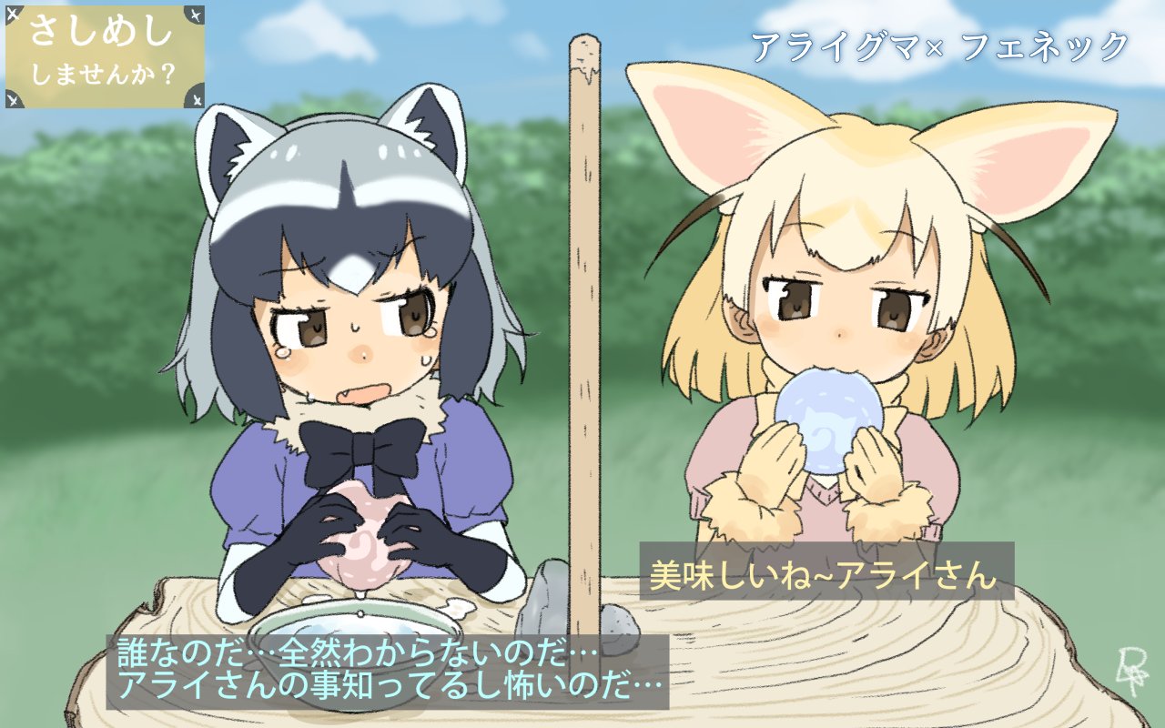 2girls :3 animal_ears black_gloves black_hair black_ribbon blonde_hair blue_shirt blue_sky blurry blurry_background blush blush_stickers bowl brown_eyes brown_hair character_name clouds collar commentary_request d: day dialogue_box dot_nose dripping eyebrow_twitching eyebrows_visible_through_hair eyelashes fang fennec_(kemono_friends) flat_color food food_in_mouth fox_ears fur_collar fur_trim gloves grass grey_hair holding holding_food japari_bun jitome kemono_friends looking_at_viewer looking_to_the_side multicolored_hair multiple_girls neck_ribbon nose_blush open_mouth outdoors pink_sweater puffy_short_sleeves puffy_sleeves raccoon_(kemono_friends) raccoon_ears raised_eyebrow ribbon rock satsuyo shadow shirt short_hair short_sleeve_sweater short_sleeves signature sitting sky smile sweat sweater table tearing_up tears translation_request tree upper_body water water_drop white_hair wooden_table yellow_gloves yellow_ribbon