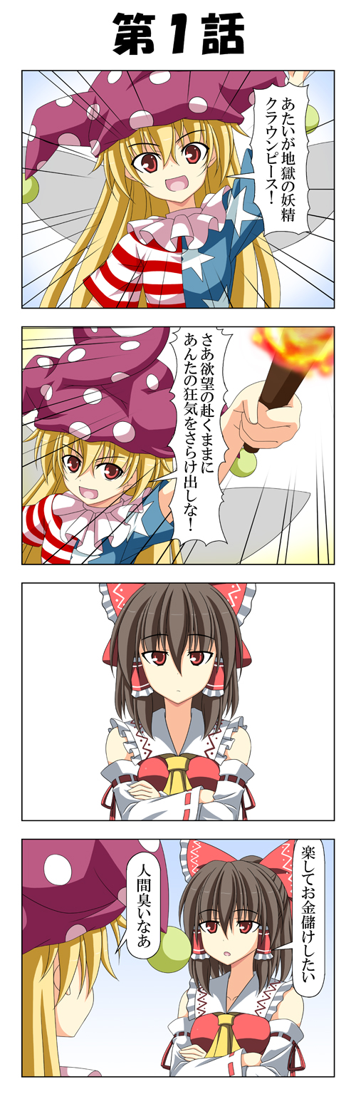 2girls 4koma american_flag_dress arm_up ascot bangs blonde_hair bow brown_hair clownpiece comic crossed_arms detached_sleeves emphasis_lines fairy_wings fire hair_between_eyes hair_bow hair_tubes hakurei_reimu hat highres jester_cap long_hair looking_at_viewer multiple_girls polka_dot rappa_(rappaya) red_bow ribbon-trimmed_sleeves ribbon_trim star star_print striped torch touhou translation_request wings