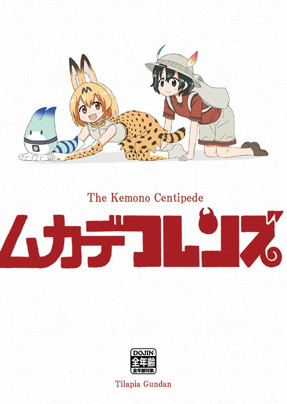 2girls all_fours animal_ears baggy_shorts bent_over black_eyes black_hair blonde_hair brother_tomita brown_eyes cover cover_page doujin_cover english full_body hat hat_feather kaban_(kemono_friends) kemono_friends looking_at_viewer lucky_beast_(kemono_friends) multiple_girls open_mouth parody serval_(kemono_friends) serval_ears serval_print serval_tail shirt short_hair simple_background smile t-shirt tail text the_human_centipede white_background
