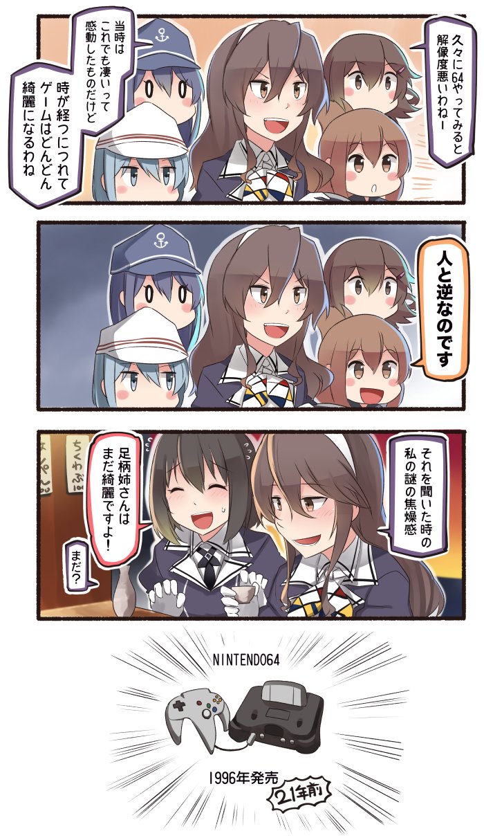 4koma 6+girls akatsuki_(kantai_collection) anchor_symbol anniversary ashigara_(kantai_collection) bar black_hair blue_eyes blush_stickers brown_eyes brown_hair choko_(cup) closed_eyes comic commentary_request cup elbow_gloves flat_cap flying_sweatdrops folded_ponytail game_console gloves grey_hair haguro_(kantai_collection) hair_between_eyes hair_ornament hairband hairclip hat hibiki_(kantai_collection) highres ido_(teketeke) ikazuchi_(kantai_collection) inazuma_(kantai_collection) kantai_collection long_hair long_sleeves multiple_girls nintendo nintendo_64 open_mouth remodel_(kantai_collection) short_hair sign smile sweatdrop tokkuri translation_request verniy_(kantai_collection)