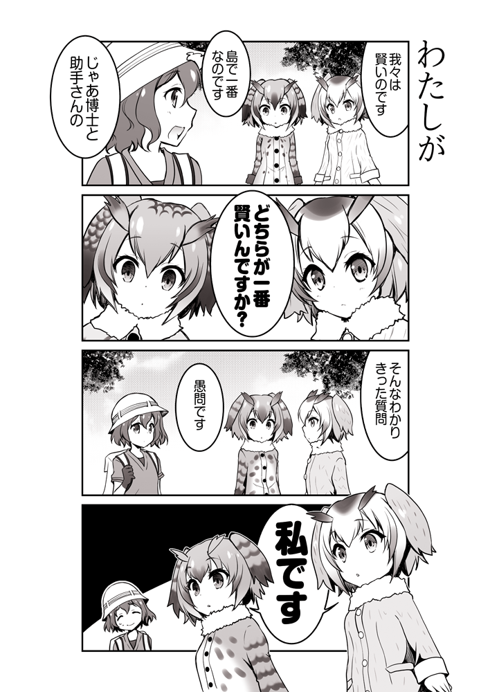 3girls ? ^_^ bag closed_eyes coat comic eurasian_eagle_owl_(kemono_friends) feathers greyscale gunp hat hat_feather head_wings kaban_(kemono_friends) kemono_friends monochrome multiple_girls northern_white-faced_owl_(kemono_friends) shirt short_hair smile speech_bubble text translation_request