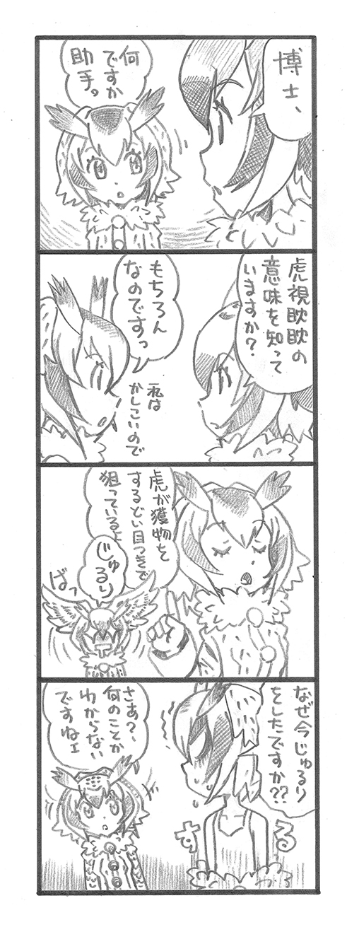 2girls 4koma bbb_(friskuser) coat comic commentary_request drooling eurasian_eagle_owl_(kemono_friends) feather-trimmed_sleeves feather_trim glaring greyscale head_wings highres index_finger_raised kemono_friends monochrome multiple_girls northern_white-faced_owl_(kemono_friends) open_mouth shaded_face sparkling_eyes spread_wings translation_request trembling