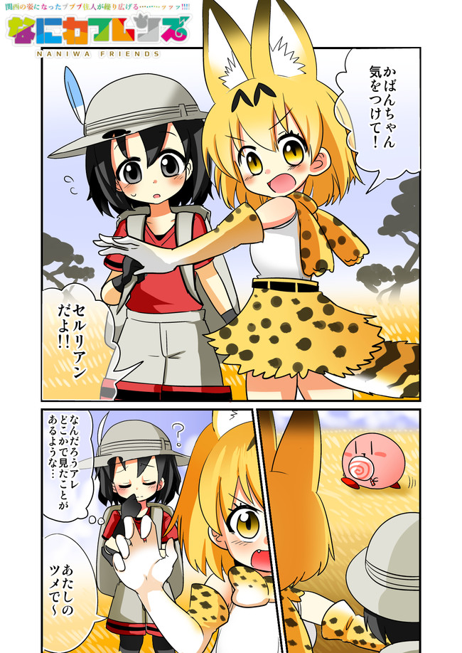 2girls animal_ears blush candy cj_(kirby_cj) comic day fighting_stance food kaban_(kemono_friends) kemono_friends kirby kirby_(series) lollipop multiple_girls outdoors pantyhose savannah serval_(kemono_friends) serval_ears serval_print serval_tail sky speech_bubble striped_tail swirl_lollipop tail text walking |_|