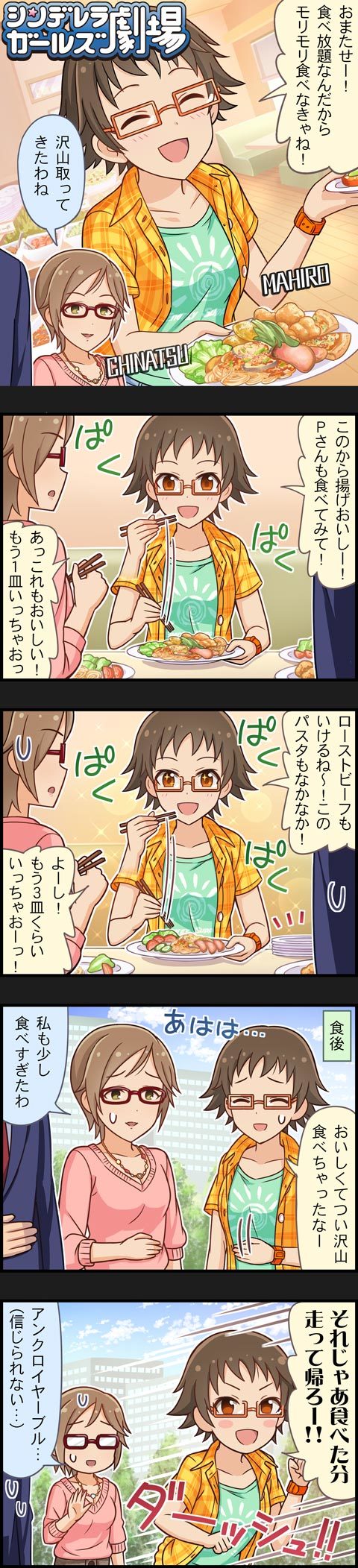 2girls 5koma aikawa_chinatsu brown_eyes brown_hair character_name comic food glasses highres idolmaster idolmaster_cinderella_girls kitagawa_mahiro long_hair long_image multiple_girls official_art producer_(idolmaster) short_hair tall_image