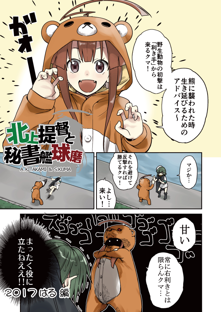 2girls ahoge angry animal_costume animal_hood bangs bear_costume blunt_bangs brown_eyes brown_hair cape comic commentary_request crossed_arms dock expressive_clothes fangs glowing glowing_eyes green_hair hand_up hat hat_removed headwear_removed hikawa79 hood kantai_collection kiso_(kantai_collection) kuma_(kantai_collection) long_hair long_sleeves multiple_girls onesie open_mouth paw_pose peaked_cap pleated_skirt punching remodel_(kantai_collection) revision school_uniform serafuku shaded_face short_hair short_sleeves shorts sidelocks skirt sleeves_past_wrists smile standing sweat sweating_profusely translation_request trembling water