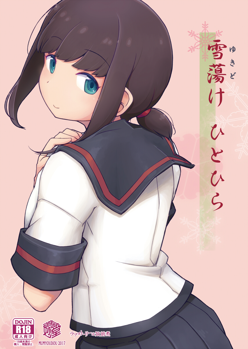 1girl black_hair black_sailor_collar black_skirt cover cover_page doujin_cover from_behind fubuki_(kantai_collection) green_eyes highres kantai_collection low_ponytail mumyoudou pleated_skirt ponytail remodel_(kantai_collection) school_uniform serafuku short_ponytail sidelocks skirt solo translation_request upper_body