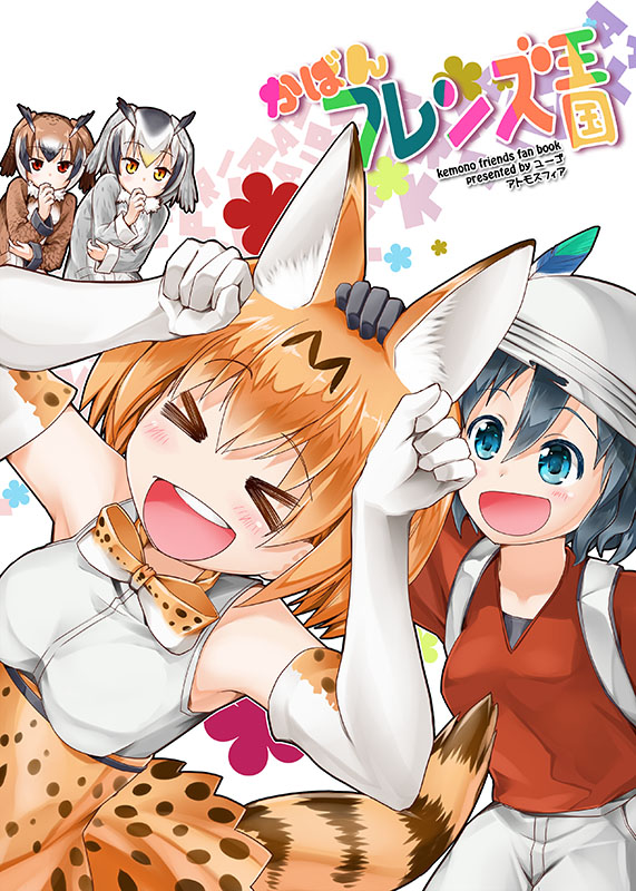 &gt;_&lt; 4girls :d animal_ears backpack bag black_gloves black_hair blue_eyes bow bowtie brown_eyes brown_hair bucket_hat clenched_hands closed_eyes coat cover cover_page doujin_cover elbow_gloves eurasian_eagle_owl_(kemono_friends) eyebrows_visible_through_hair finger_to_mouth fur_collar gloves grey_hair hair_between_eyes hand_on_another's_head hands_up happy hat hat_feather kaban_(kemono_friends) kemono_friends long_sleeves looking_at_another multicolored_hair multiple_girls northern_white-faced_owl_(kemono_friends) open_mouth petting red_eyes red_shirt serval_(kemono_friends) serval_ears serval_print serval_tail shirt shorts sleeveless sleeveless_shirt smile striped_tail tail thinking wavy_hair yuugo_(atmosphere)