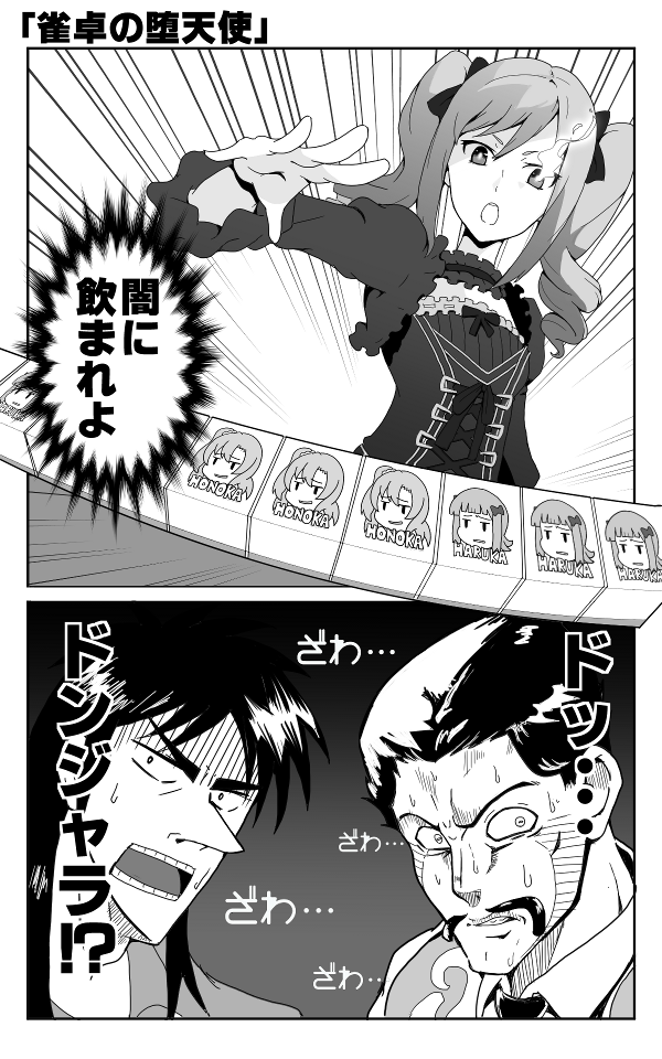 1girl 2boys amami_haruka board_game comic commentary_request daniel_d'arby idolmaster idolmaster_cinderella_girls itou_kaiji jojo_no_kimyou_na_bouken kaiji kanzaki_ranko kousaka_honoka mahjong monochrome multiple_boys nameta_neko translation_request