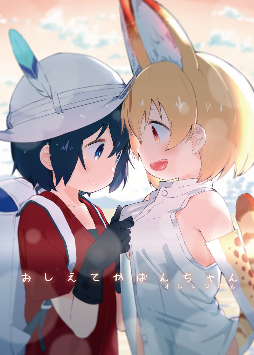 2girls :d adjusting_another's_clothes adjusting_clothes adjusting_shirt animal_ears animal_print arm_at_side backpack bag bare_shoulders black_gloves black_hair blue_eyes blurry blurry_background blush bokeh bucket_hat buttoning buttons closed_mouth clouds collarbone cover cover_page depth_of_field doujin_cover dressing_another elbow_gloves extra_ears eye_contact eyelashes face-to-face forehead-to-forehead from_side gloves gradient_sky hat hat_feather height_difference highres kaban_(kemono_friends) kemono_friends looking_at_another mizu_asato mountain multiple_girls no_bowtie no_pants open_mouth orange_eyes orange_hair outdoors print_gloves profile red_shirt red_sky serval_(kemono_friends) serval_ears serval_tail shiny shiny_clothes shiny_hair shiny_skin shirt short_hair short_sleeves sky sleeveless sleeveless_shirt smile striped_tail tail tareme upper_body white_shirt white_sky