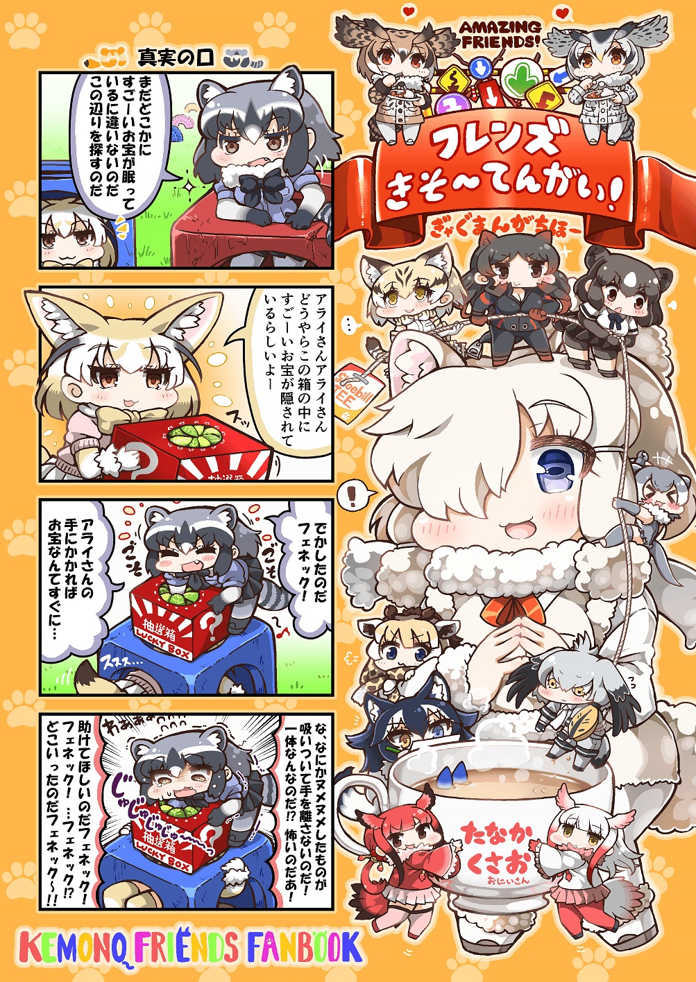 ! &gt;:d &gt;_&lt; +++ ... 4koma 6+girls :3 :d @_@ ^_^ alpaca_ears alpaca_suri_(kemono_friends) animal_ears bangs bear_ears bike_shorts black_hair blonde_hair blue_eyes blush box brown_eyes brown_hair chibi closed_eyes coat comic common_raccoon_(kemono_friends) crying crying_with_eyes_open cup elbow_gloves eurasian_eagle_owl_(kemono_friends) eyebrows_visible_through_hair fang fennec_(kemono_friends) flying_sweatdrops fox_ears fox_tail full_body fur_collar fur_trim giraffe_ears giraffe_horns gloves grey_hair grey_wolf_(kemono_friends) hair_over_one_eye head_wings heart heterochromia highres hippopotamus_(kemono_friends) hippopotamus_ears holding holding_rope japanese_black_bear_(kemono_friends) japanese_crested_ibis_(kemono_friends) kemono_friends laughing long_hair long_sleeves looking_at_another low_ponytail lucky_beast_(kemono_friends) multicolored_hair multiple_girls northern_white-faced_owl_(kemono_friends) open_mouth otter_ears otter_tail prank raccoon_ears raccoon_tail redhead reticulated_giraffe_(kemono_friends) rope scarlet_ibis_(kemono_friends) serval_(kemono_friends) serval_ears serval_print shirt shoebill_(kemono_friends) short_hair shorts shouting side_ponytail skirt small-clawed_otter_(kemono_friends) smile spoken_ellipsis spoken_exclamation_mark spoken_heart standing_on_head tail tanaka_kusao tears thigh-highs translation_request trembling two-tone_hair white_hair wolf_ears yellow_eyes