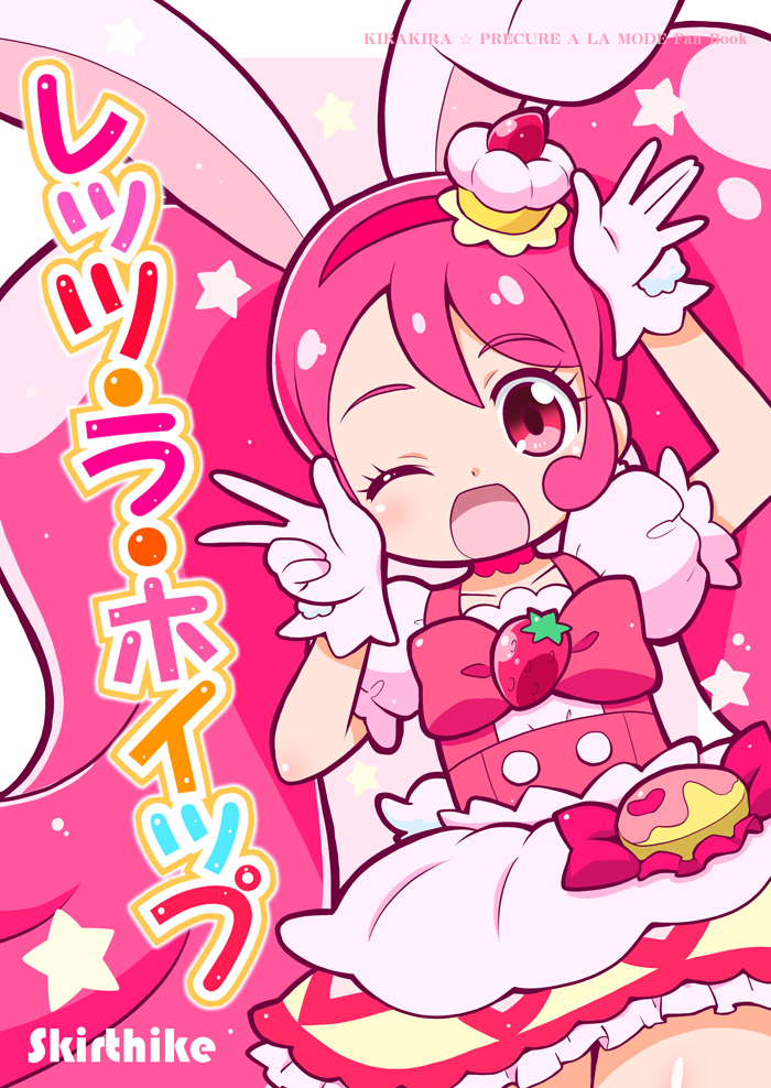 1girl ;d animal_ears artist_name bow cake_hair_ornament copyright_name cover cover_page cowboy_shot cure_whip doujin_cover dress food food_themed_hair_ornament fruit fruit_themed_ornament gloves hair_ornament hairband kirakira_precure_a_la_mode long_hair looking_at_viewer magical_girl one_eye_closed open_mouth pink_bow pink_choker pink_eyes pink_hair precure rabbit_ears red_hairband smile solo strawberry twintails usami_ichika v white_dress white_gloves yuuma_(skirthike)