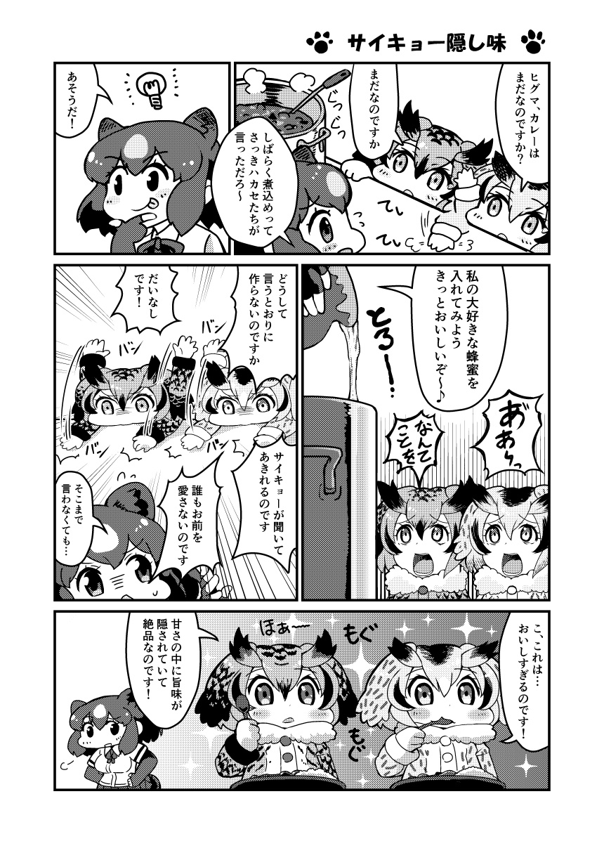 /\/\/\ 3girls :p =3 animal_ears bear_ears blush brown_bear_(kemono_friends) chibi comic d: emphasis_lines eurasian_eagle_owl_(kemono_friends) eyebrows_visible_through_hair fur_collar hair_between_eyes hair_over_one_eye hands_on_hips head_wings highres holding holding_spoon honey honeypot idea kemono_friends light_bulb long_sleeves monochrome multiple_girls northern_white-faced_owl_(kemono_friends) open_mouth pot short_hair smile sparkle spoon spoon_in_mouth tanaka_kusao tongue tongue_out translation_request