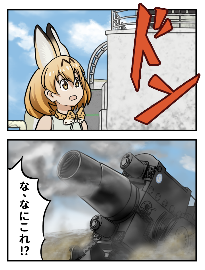 1girl 2koma animal_ears artillery bangs blonde_hair bow bowtie clouds cloudy_sky comic commentary emblem girls_und_panzer karl_gerat kemono_friends kgs open_mouth portrait selection_university_(emblem) serval_(kemono_friends) serval_ears serval_print short_hair sky smoke solo standing yellow_bow yellow_bowtie yellow_eyes